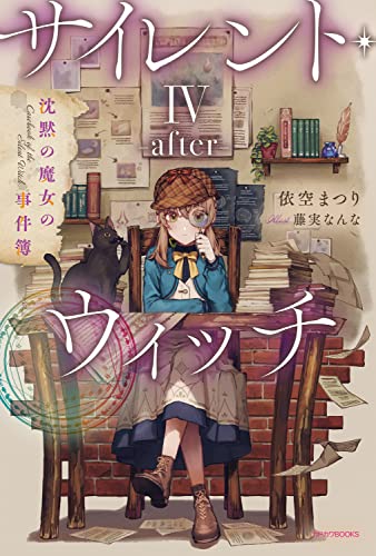 依空まつり:サイレント・ウィッチ IV -after- 沈黙の魔女の事件簿 (カドカワBOOKS)