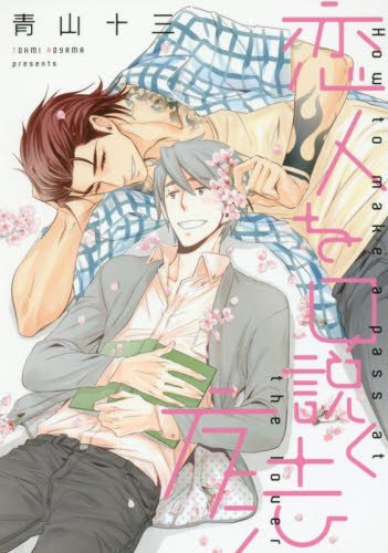 『恋人を口説く方法』