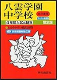 八雲学園中学校―4年間入試と研究: 16年度中学受験用 (140)