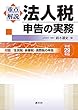 重点解説 法人税申告の実務 (平成29年版)