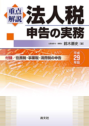 重点解説 法人税申告の実務 (平成29年版)