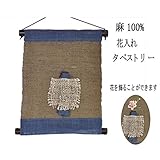 麻 タペストリー 花入れ (28) 藍茶色 (小) 和風モダン 30x40cm