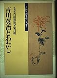 吉川英治とわたし: 復刻版吉川英治全集月報