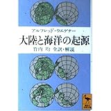 大陸と海洋の起源 第4版 (講談社学術文庫 908)