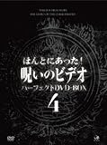 ほんとにあった！呪いのビデオ　ＢＯＸ　４ [DVD]