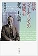 科学ジャーナリズムの先駆者――評伝 石原純