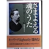 さまよえる魂のうた 小泉八雲コレクション