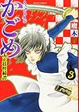 うらめしや外伝 かごめ 大正妖怪綺譚(3) (ジュールコミックス)