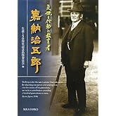 気概と行動の教育者嘉納治五郎