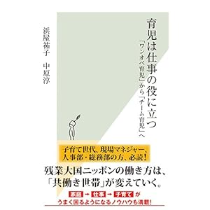 育児は仕事の役に立つ 「ワンオペ育児」から「チーム育児」へ (光文社新書)
