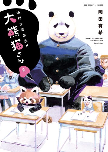 『絶対生徒会長!!大熊猫さん』