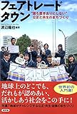 フェアトレードタウン: “誰も置き去りにしない”公正と共生のまちづくり