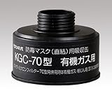 防毒マスク用吸収缶　KGC-70有機ガス用