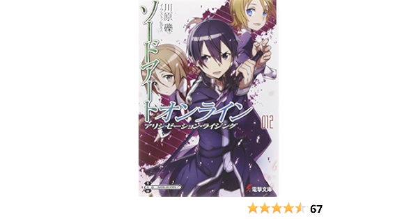 ソードアート オンライン 12 アリシゼーション ライジング 電撃文庫 川原 礫 Abec 本 通販 Amazon