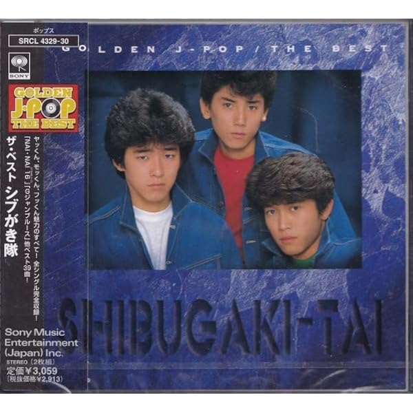 Amazon.co.jp: シブがき隊 1982-1988: ミュージック