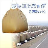 フレコンバッグ (10枚/セット)