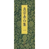 浄土真宗法名・院号大鑑 | 真宗仏事研究会 |本 | 通販 | Amazon