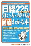 ポケット図解 日経225miniの買い方・売り方がわかる本