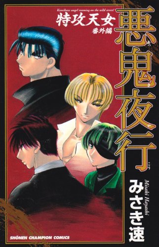 『特攻天女 番外編 悪鬼夜行』1巻