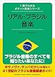 1冊でわかるポケット教養シリーズ リアル・ブラジル音楽