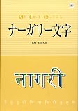 見て・書いて・読んでみるナーガリー文字