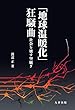 「地球温暖化」狂騒曲 社会を壊す空騒ぎ