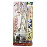 家研販売 通風ロック シルバー NB-35-S