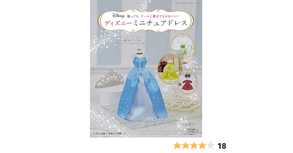 ディズニーミニチュアドレス レディブティックシリーズno 4729 本 通販 Amazon