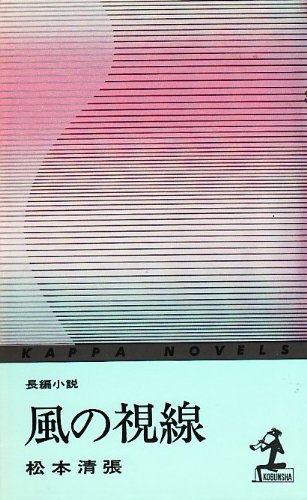 風の視線 (1962年) (カッパ・ノベルス)