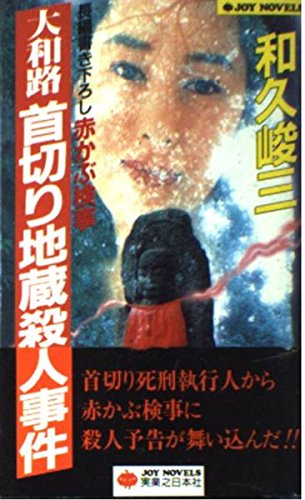和久峻三:大和路首切り地蔵殺人事件―赤かぶ検事シリーズ (ジョイ・ノベルス)