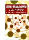 産業・組織心理学ハンドブック