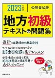 2023地方初級テキスト&問題集