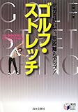 ケガを防いで、飛距離もアップ!ゴルフ・ストレッチ (実用BEST BOOKS)