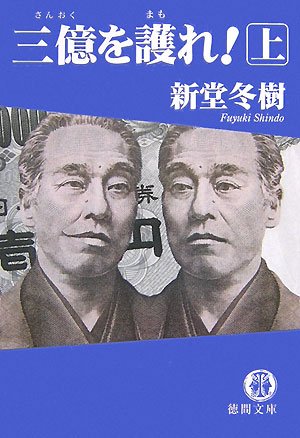 三億を護れ!〈上〉 (徳間文庫)