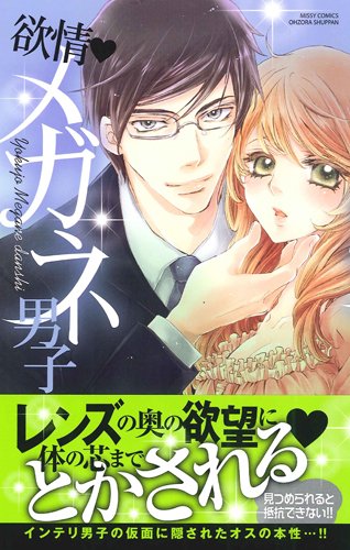 欲情・メガネ男子