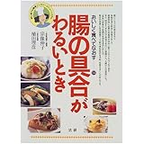 腸の具合がわるいとき: 初心者でも簡単 ヘルシーメニュー・システム (おいしく食べてなおす 14)