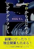 ゼロからはじめるビデオグラファー