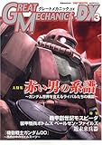 グレートメカニックDX 3 (2007 WINTER) (双葉社ムック)