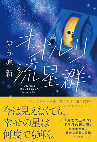 伊与原新:オオルリ流星群