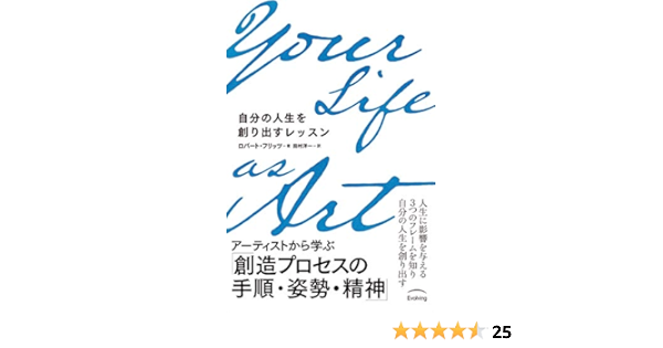 Your Life As Art 自分の人生を創り出すレッスン ロバート フリッツ 田村 洋一 本 通販 Amazon
