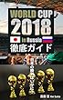 WORLD CUP 2018 in Russia 徹底ガイド