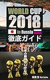 WORLD CUP 2018 in Russia 徹底ガイド