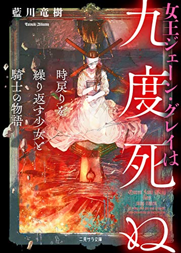 藍川竜樹:女王ジェーン・グレイは九度死ぬ ~時戻りを繰り返す少女と騎士の物語 (二見サラ文庫)