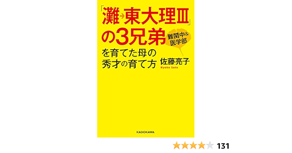 灘 東大理iii の3兄弟を育てた母の秀才の育て方 中経の文庫 佐藤 亮子 暮らし 健康 子育て Kindleストア Amazon