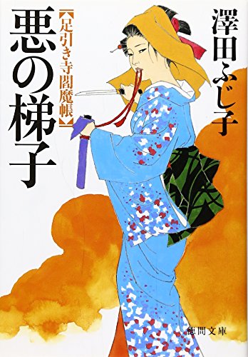 澤田ふじ子:悪の梯子: 足引き寺閻魔帳 (徳間文庫 さ 11-40)