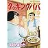 うえやまとち「クッキングパパ(132)」