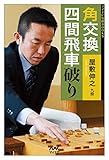 角交換四間飛車破り . (マイナビ将棋BOOKS)