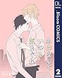 【単話売】ネコなんていつも気まぐれ 2 (ドットブルームコミックスDIGITAL)