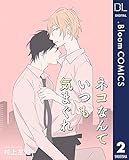 【単話売】ネコなんていつも気まぐれ 2 (ドットブルームコミックスDIGITAL)
