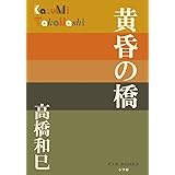 黄昏の橋 (P+D BOOKS)